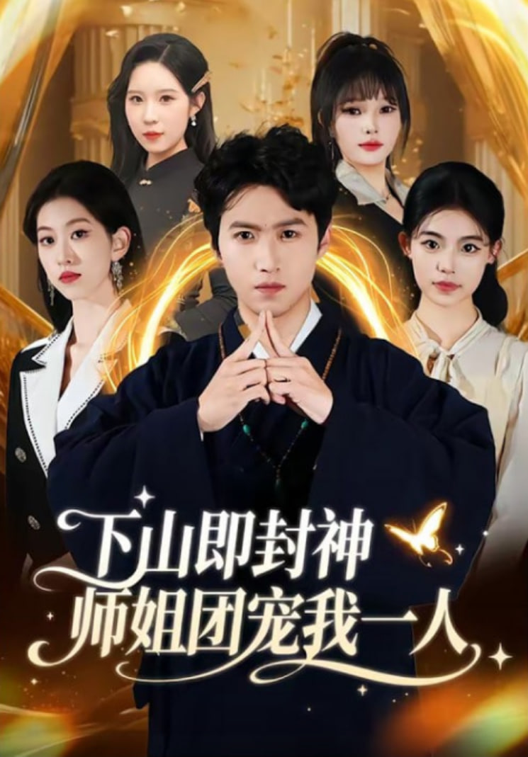 下山即封神师姐团宠我一人