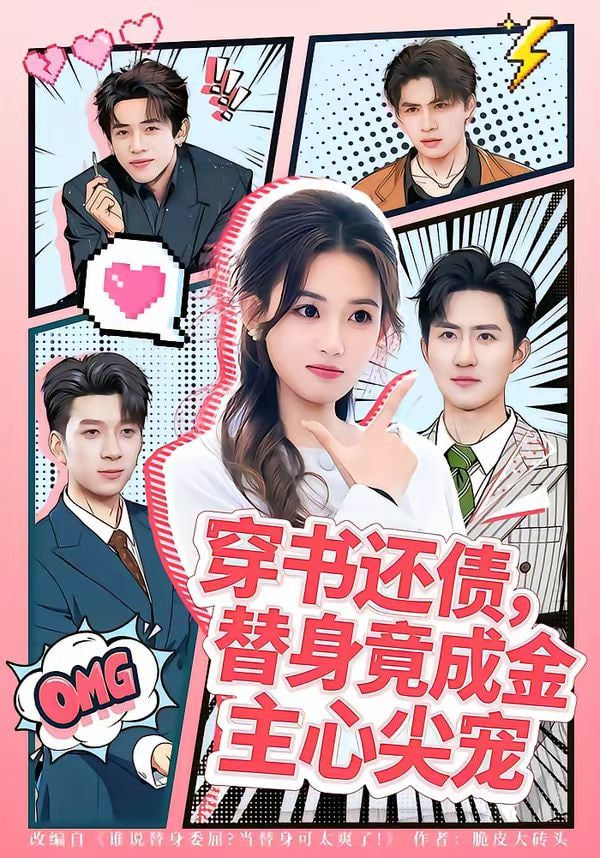 穿书还债，替身竟成金主心尖宠