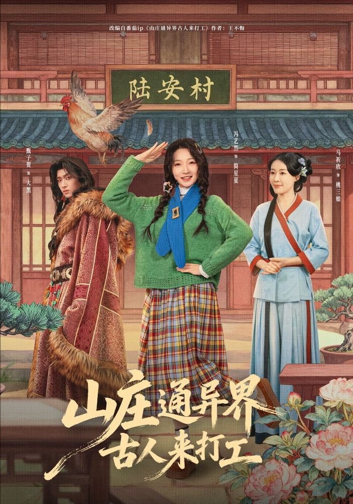 山庄通异界古人来打工（山庄通异界古人齐打工）
