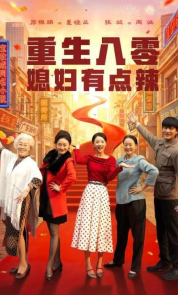 重生八零媳妇有点辣