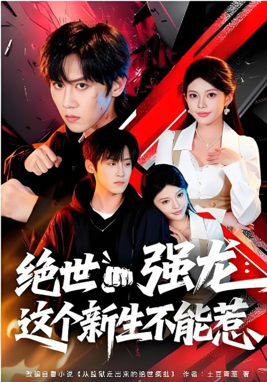 绝世强龙：这个新生不能惹