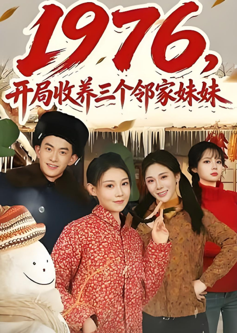1976，开局收养三个邻家妹妹