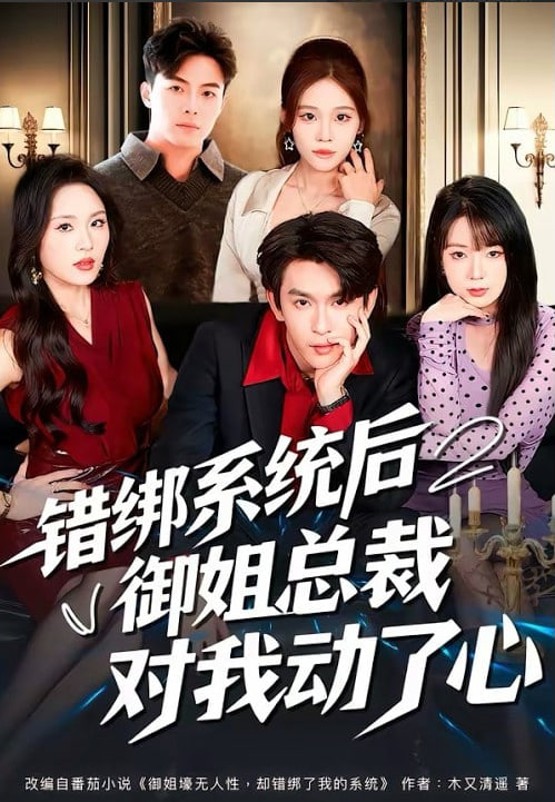 错绑系统后御姐总裁对我动了心