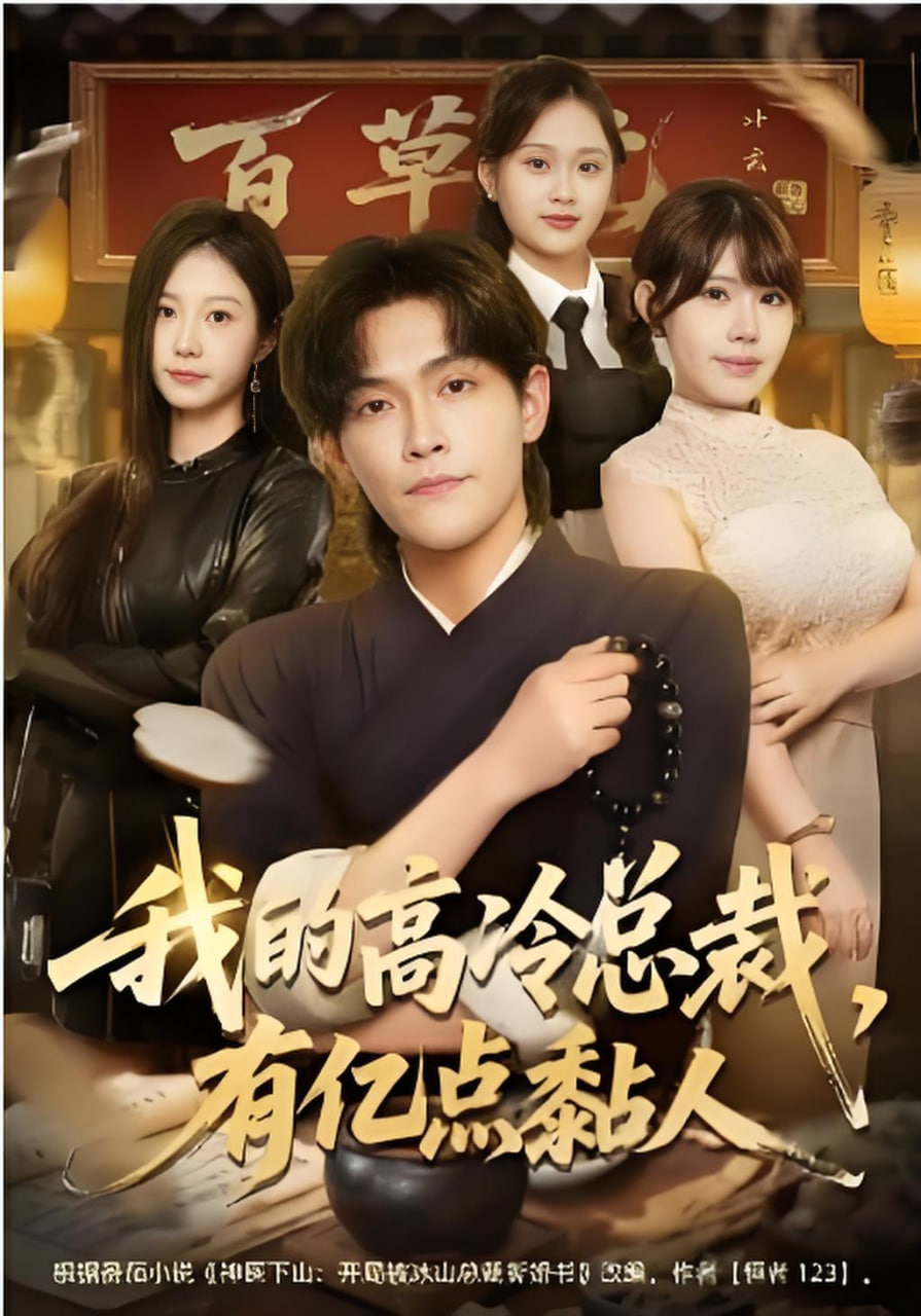 我的高冷总裁，有亿点黏人