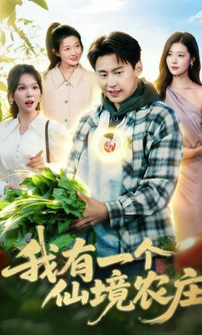 我有一个仙境农庄