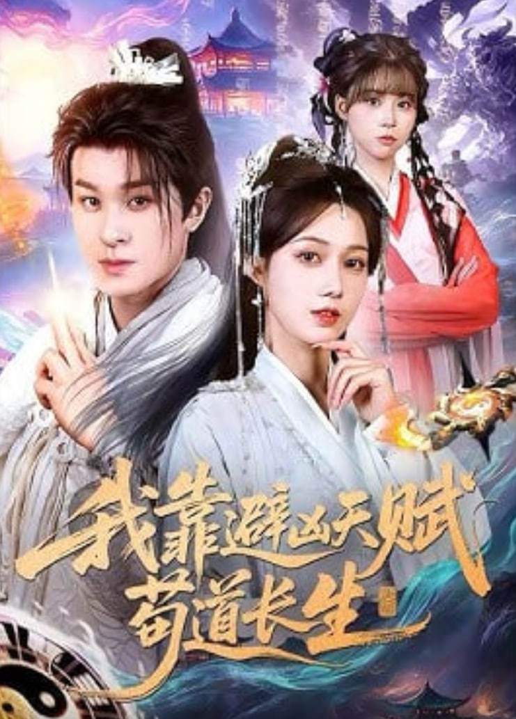 我靠避凶天赋苟道长生