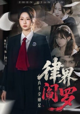 真千金她是律界阎罗