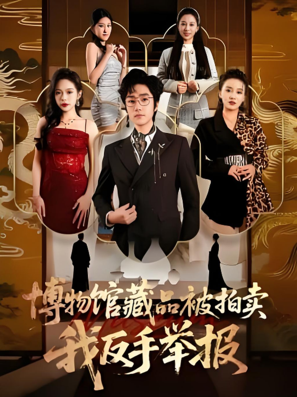 博物馆藏品被拍卖，我反手举报
