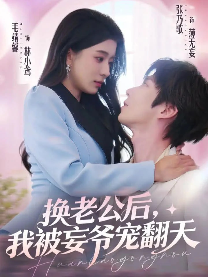 换老公后，我被妄爷宠翻天