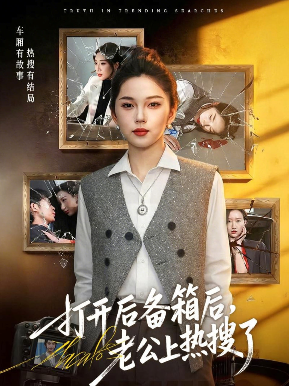 打开后备箱后，老公上热搜了