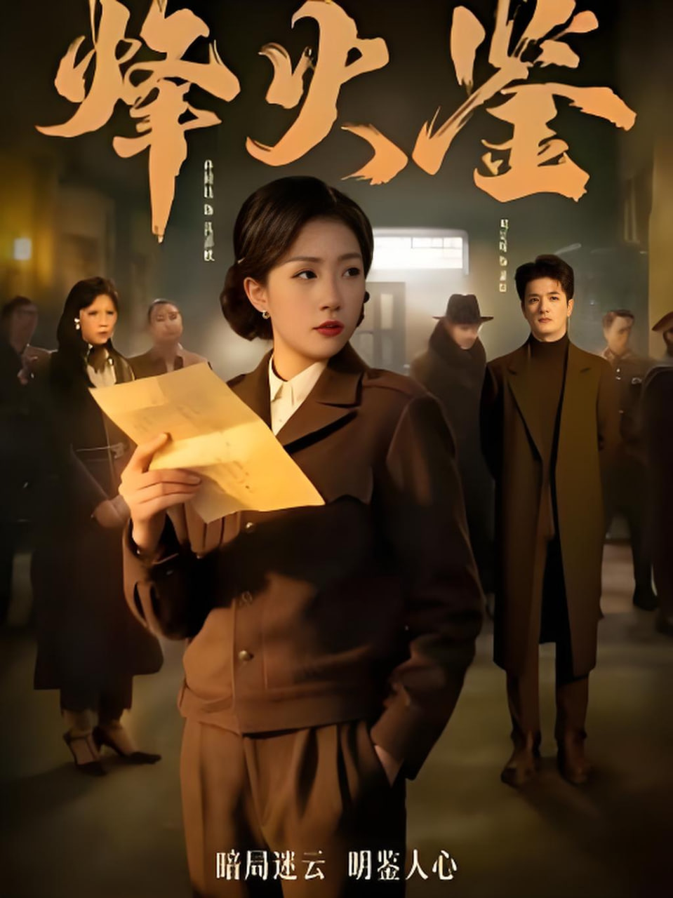 烽火鉴
