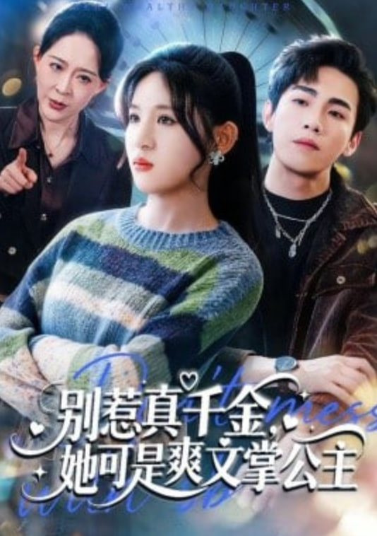 别惹真千金，她可是爽文掌公主
