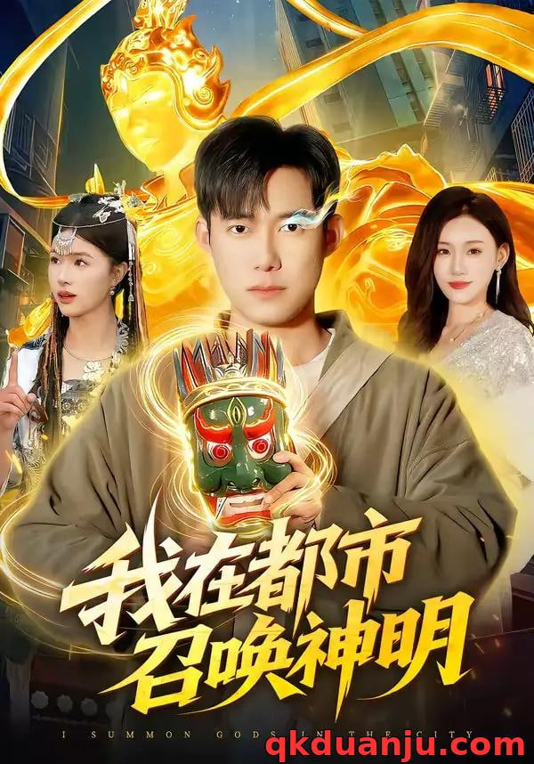 我在都市召唤神明