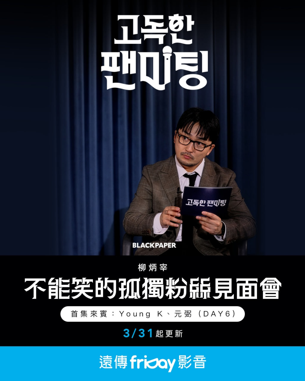 不能笑的孤独粉丝见面会