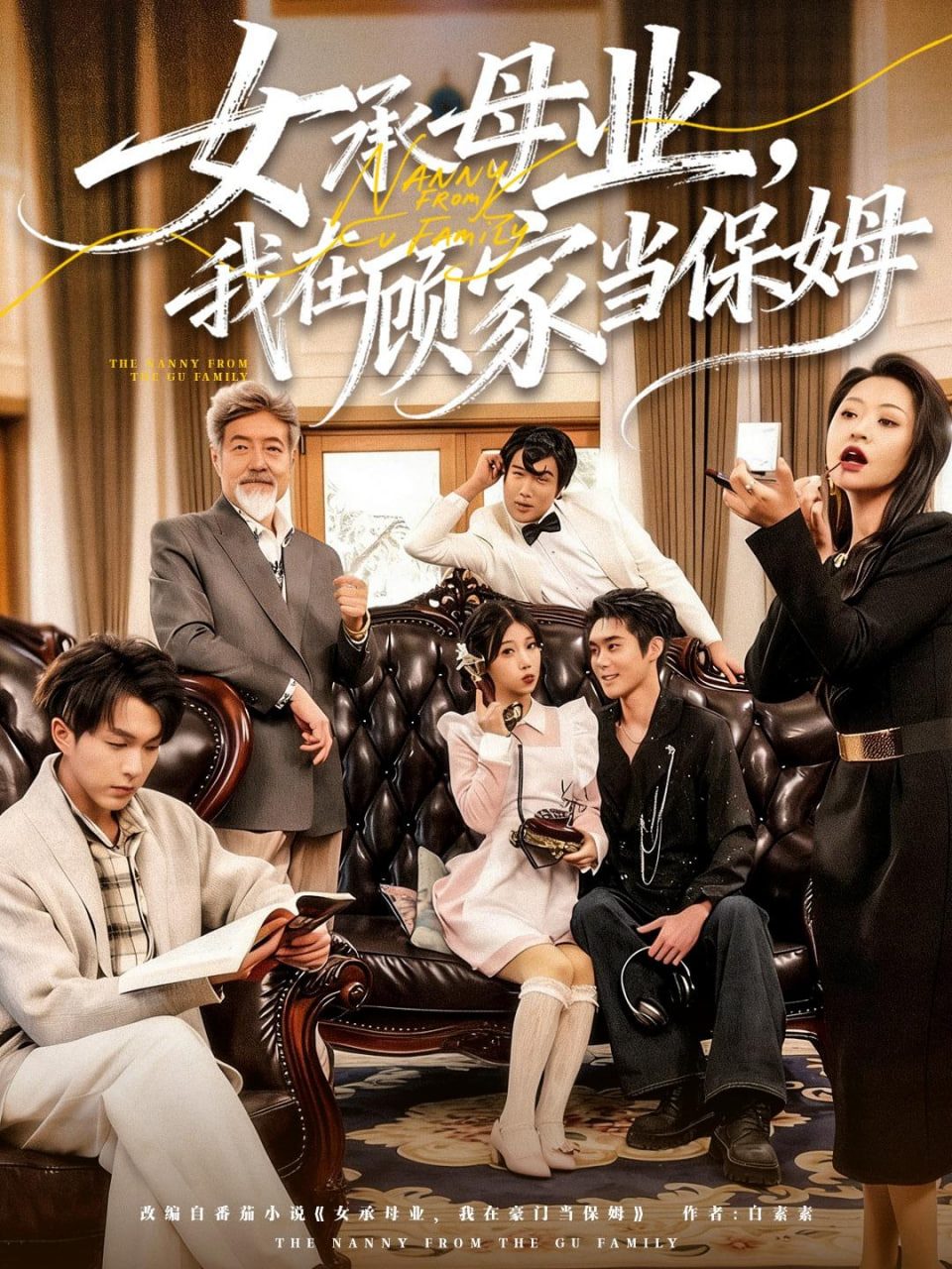 女承母业，我在顾家当保姆