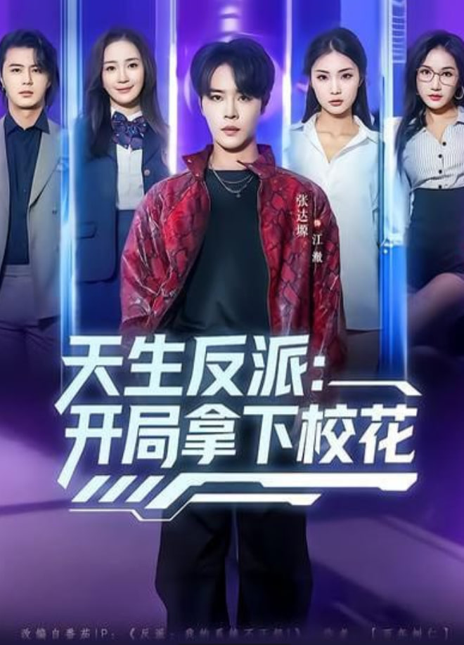 天生反派：开局拿下校花