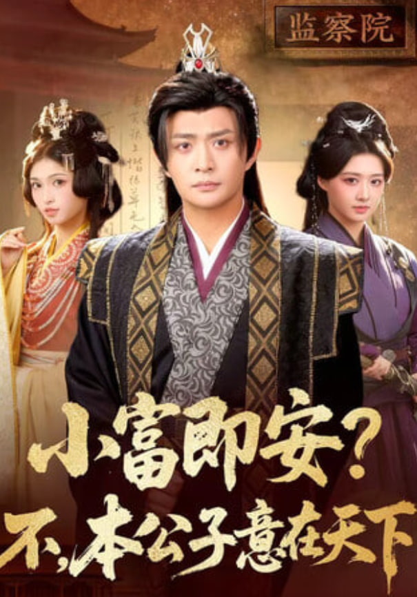 小富即安？不，本公子意在天下(小富即安不本公子意在天下)