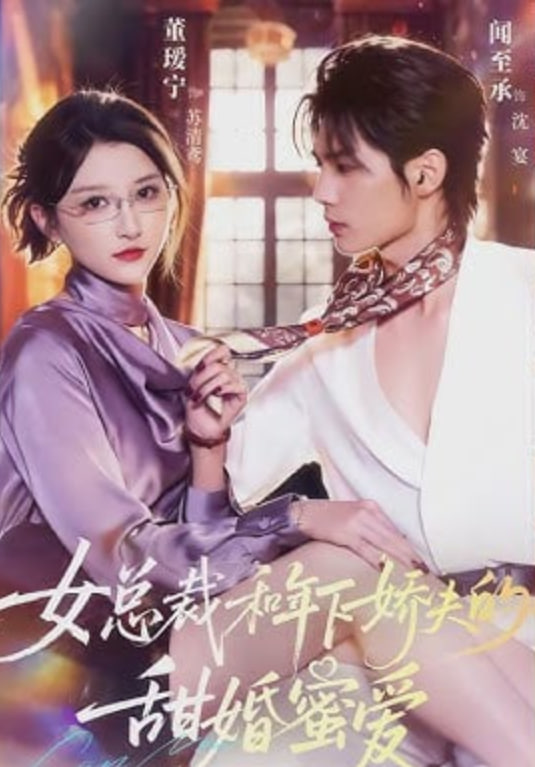 女总裁和年下娇夫的甜婚蜜爱