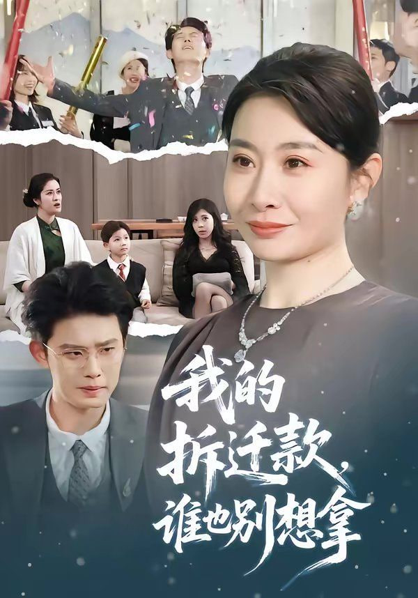 我的拆迁款，谁也别想拿