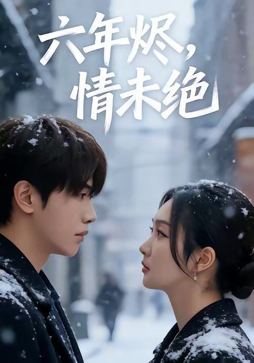 六年烬，情未绝