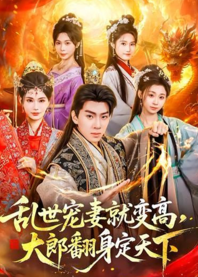 乱世宠妻就变高，大郎翻身定天下