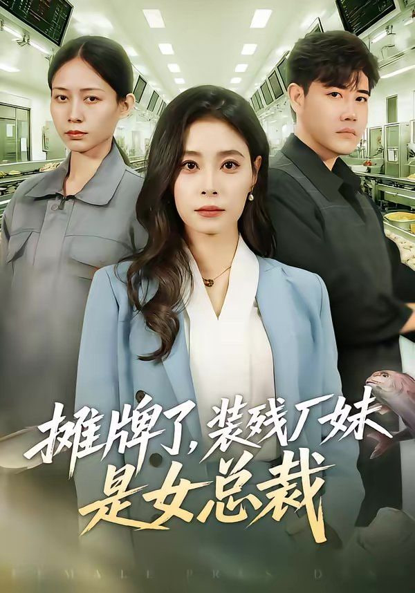 摊牌了，装残厂妹是女总裁