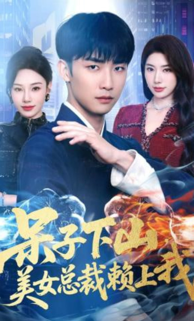呆子下山，美女总裁赖上我