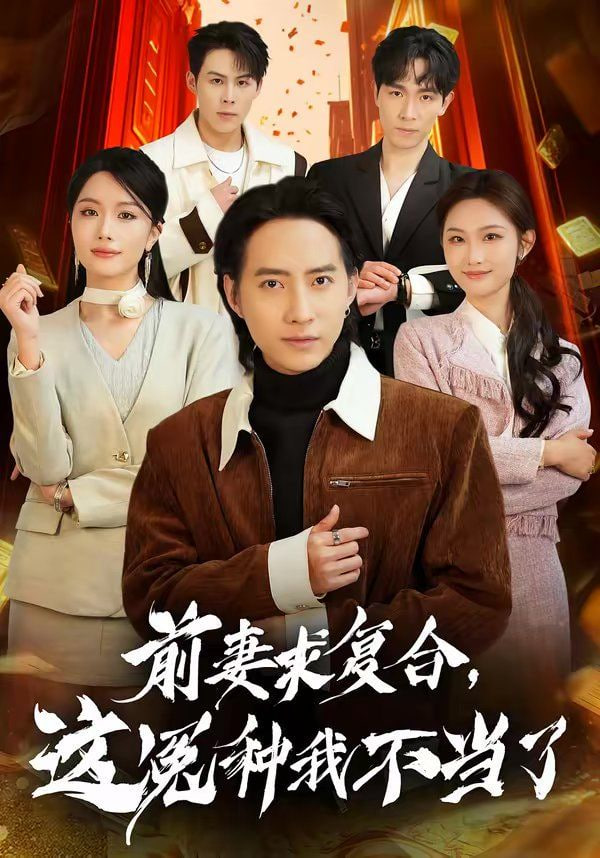 前妻求复合，这冤种我不当了
