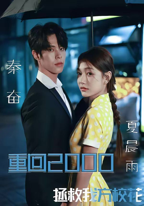 重回2000，拯救我方校花