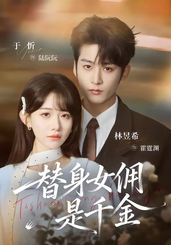替身女佣是千金