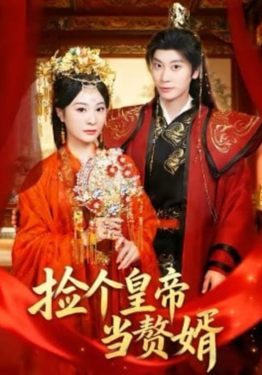 捡个皇帝当赘婿