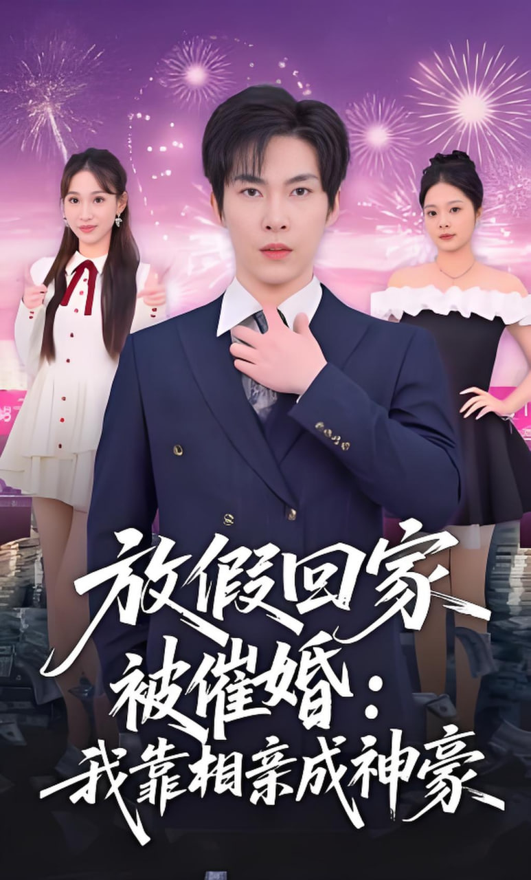 放假回家被催婚：我靠相亲成神豪