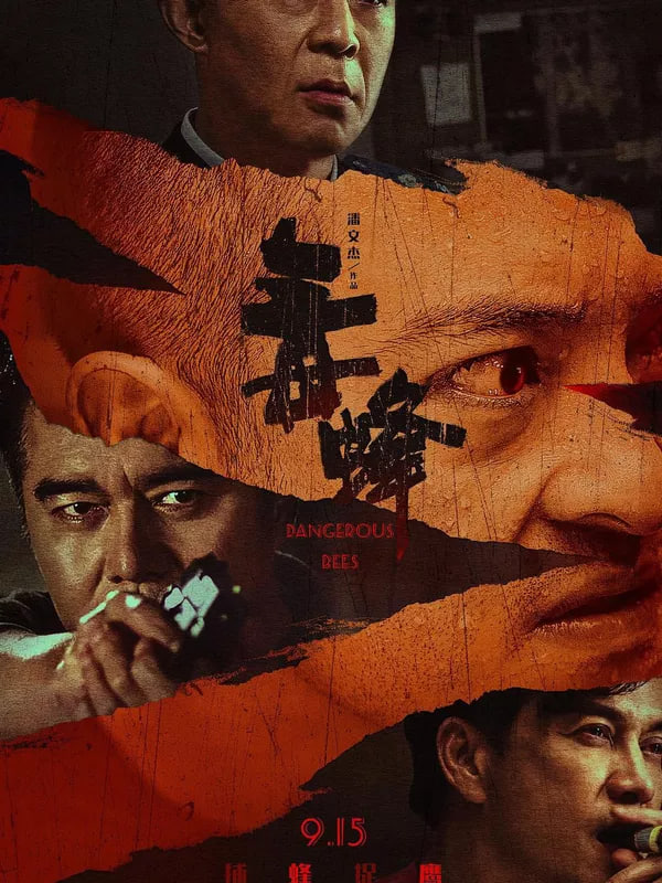 毒蜂