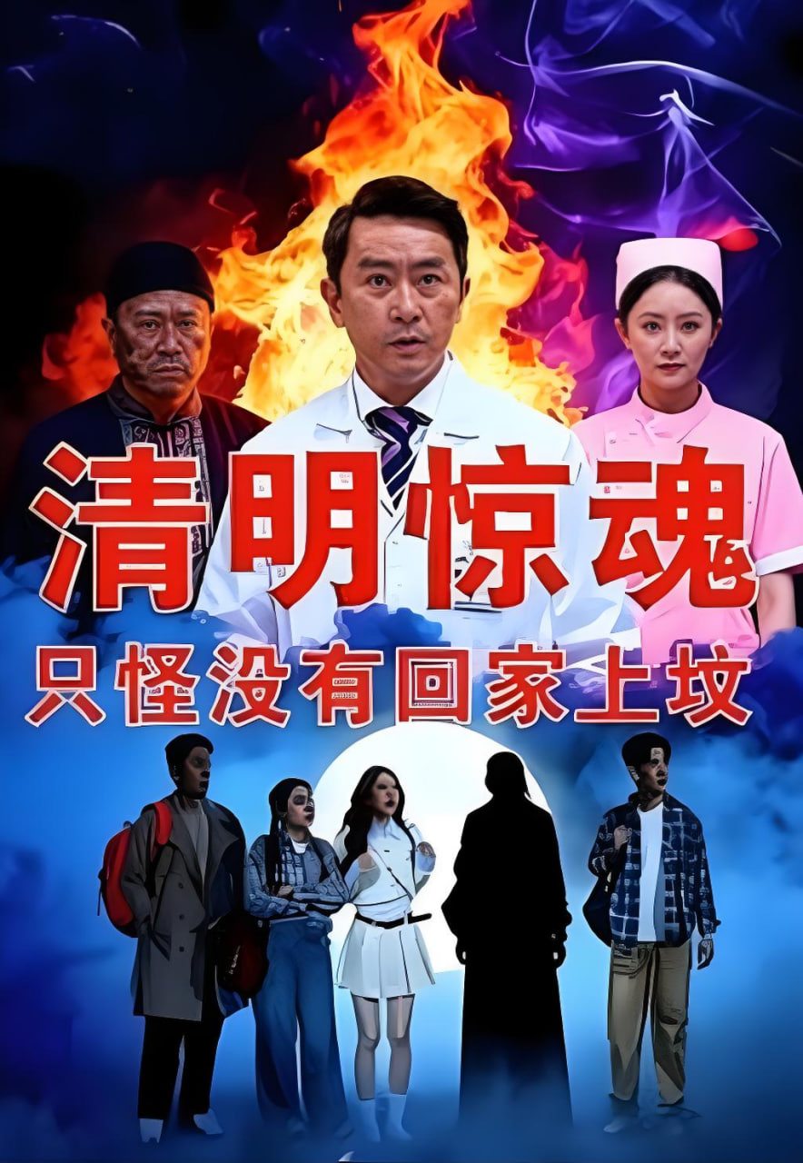 清明惊魂，只怪没有回家上坟