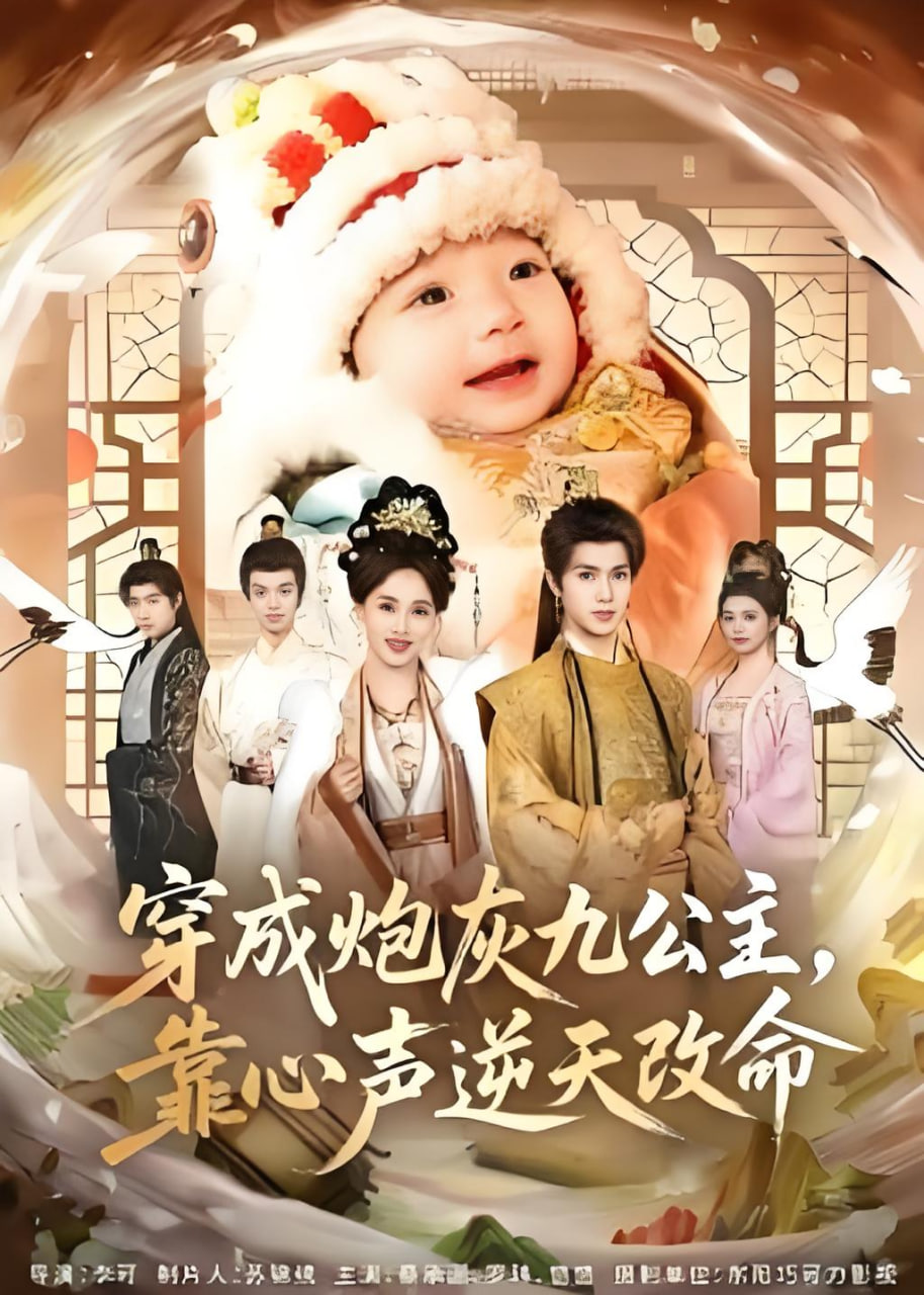 穿成炮灰九公主，靠心声逆天改命