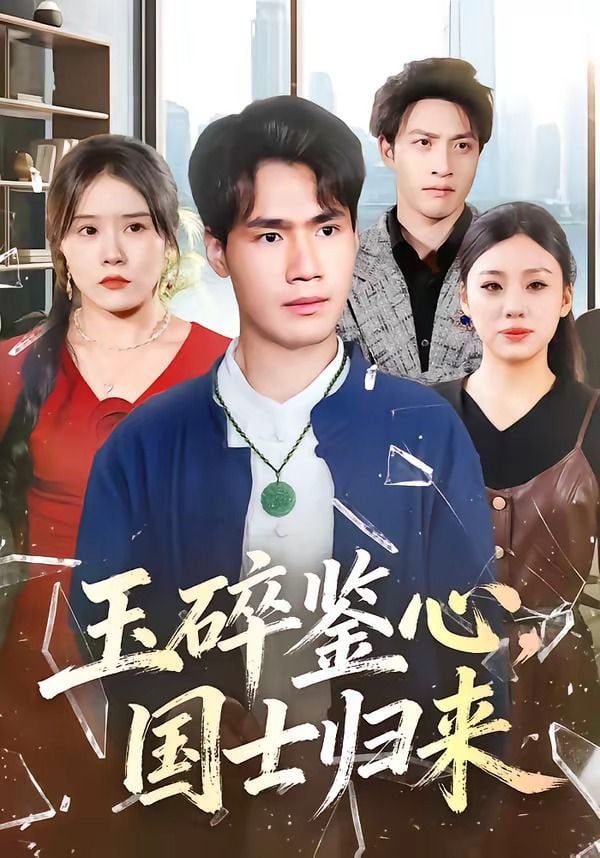 玉碎鉴心，国士归来