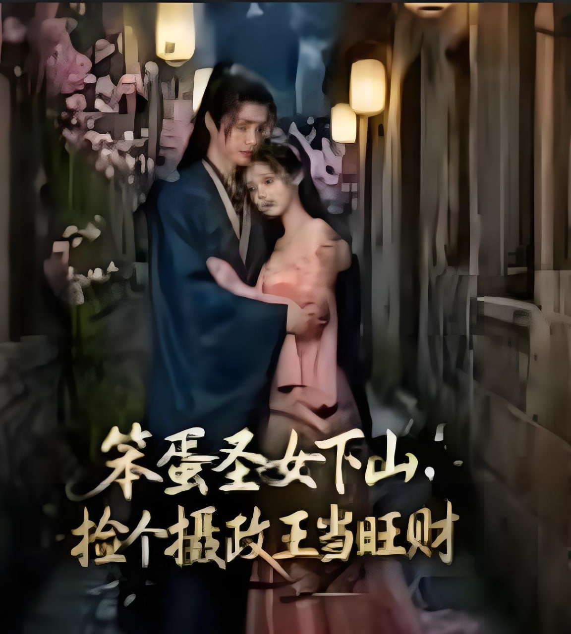 笨蛋圣女下山，捡个摄政王当旺财