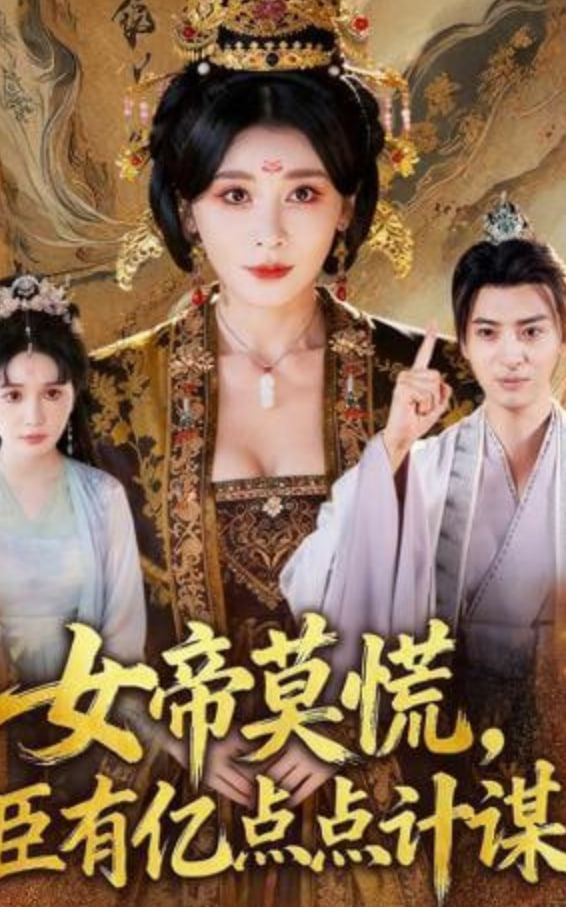 女帝莫慌，臣有亿计定江山
