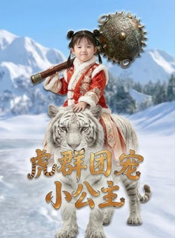 虎群团宠小公主