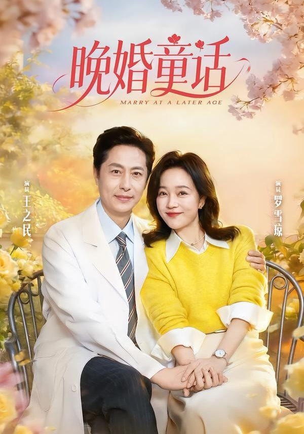 晚婚童话