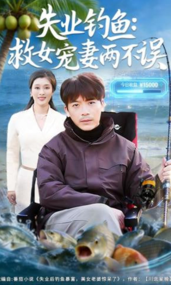 失业钓鱼：救女宠妻两不误