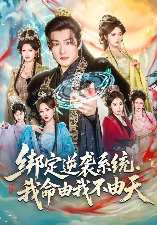 绑定逆袭系统，我命由我不由天