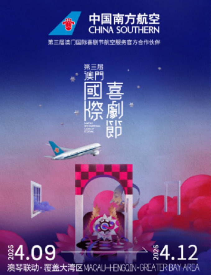 第三届澳门国际喜剧节
