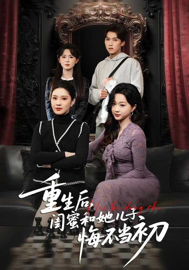 重生后，闺蜜和她儿子悔不当初
