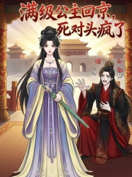 满级公主回京，死对头疯了