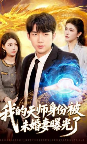 我的天师身份被未婚妻曝光了