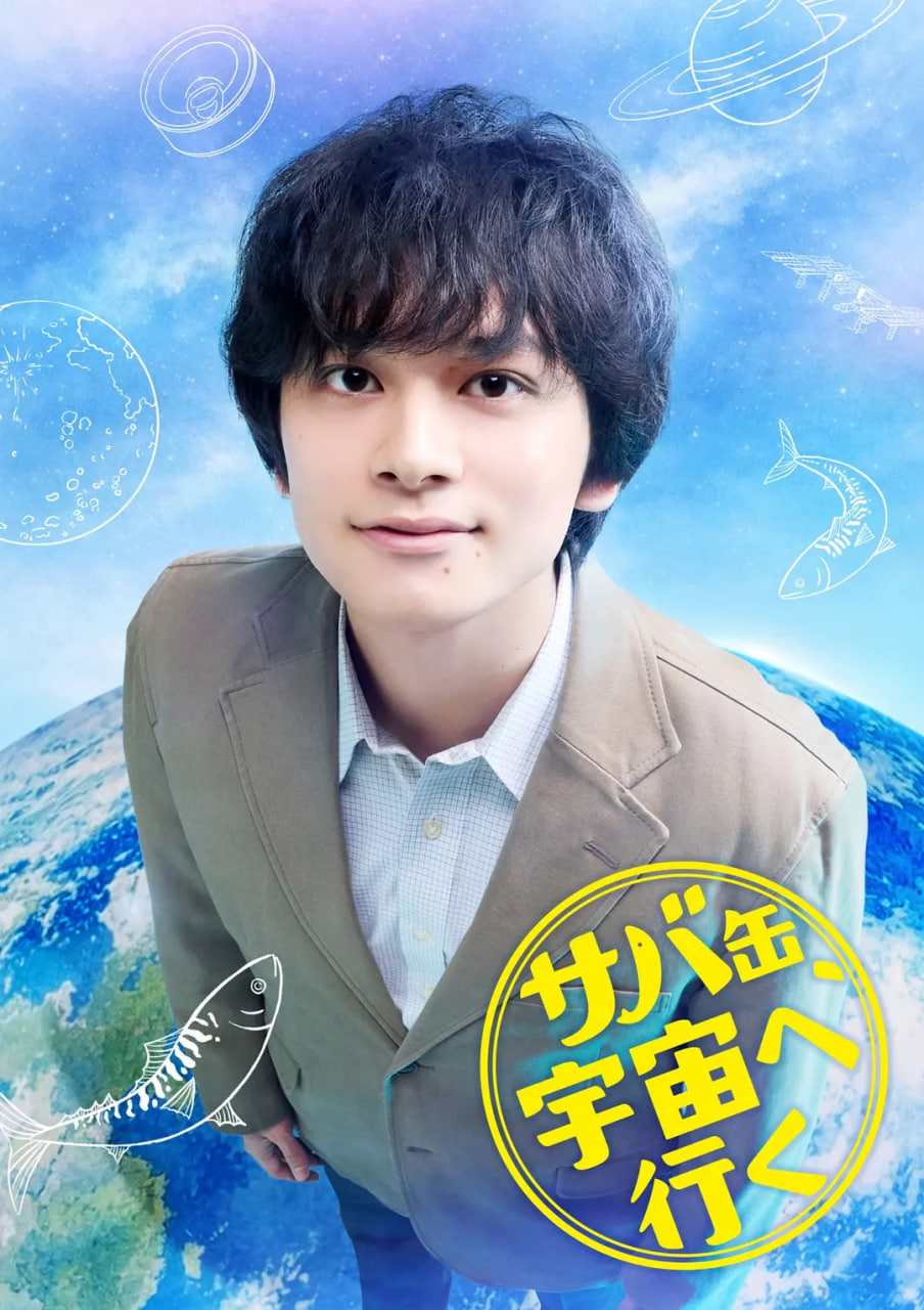 鲭鱼罐头，飞向宇宙