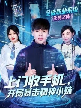 上门收手机，开局暴击精神小妹