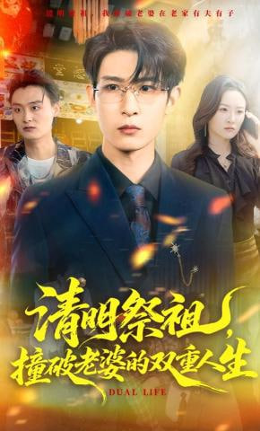清明祭祖，撞破老婆的双重人生