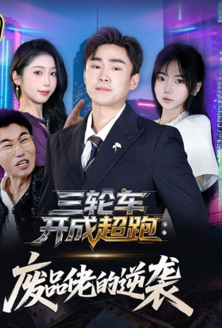 三轮车开成超跑：废品佬的逆袭